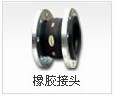 橡膠接頭